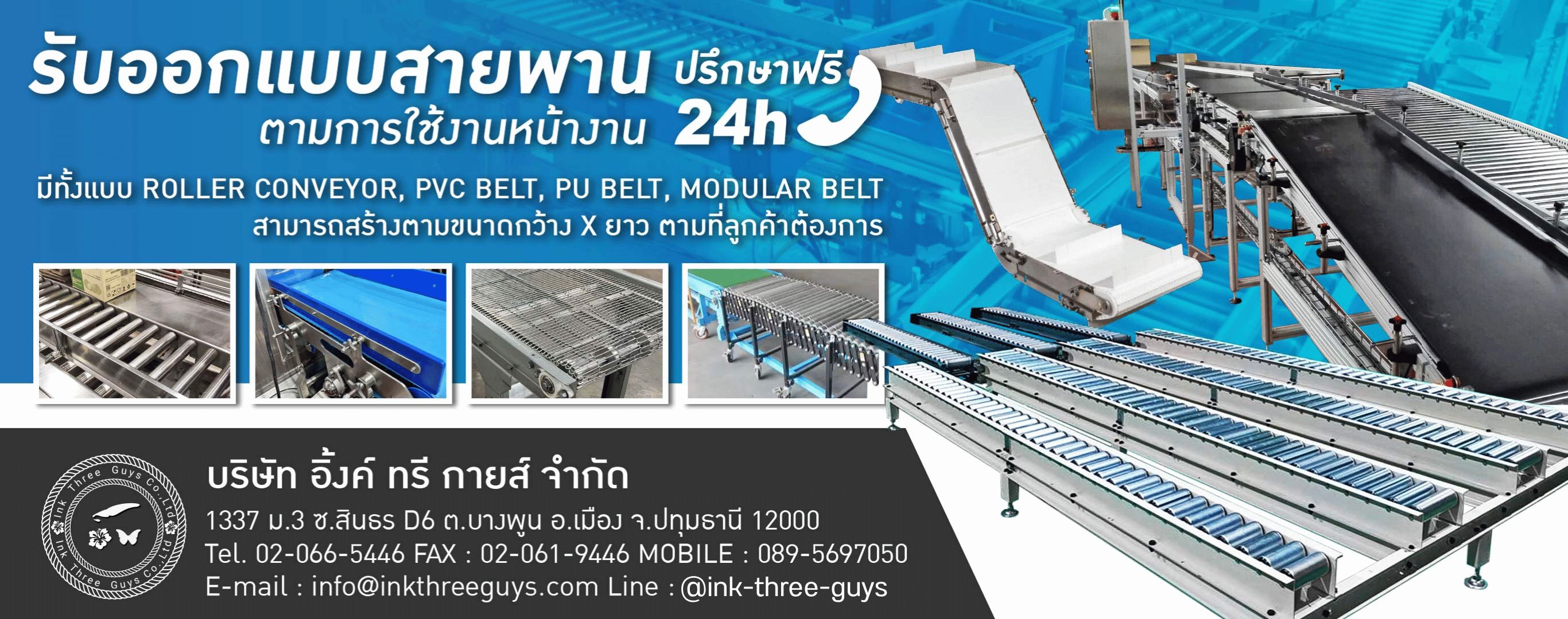 รับออกแบบายพานลำเลียง